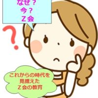 これからの時代に沿ったＺ会