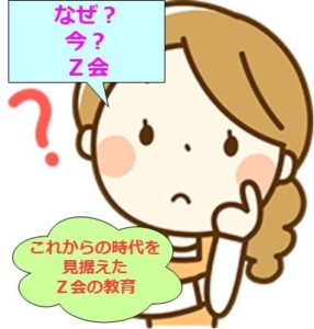 これからの時代に沿ったＺ会