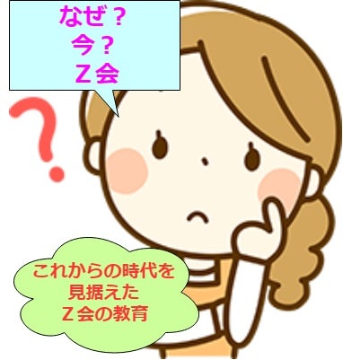 これからの時代に沿ったＺ会