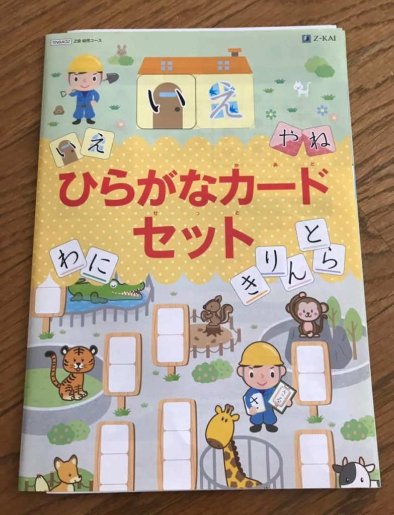 ひらがなは何歳から読めればいい ｚ会年少さんに ひらがなカードセット がついていた Z会で学校の受験が楽になる