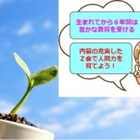 生まれて６年間は豊かな教育が必要