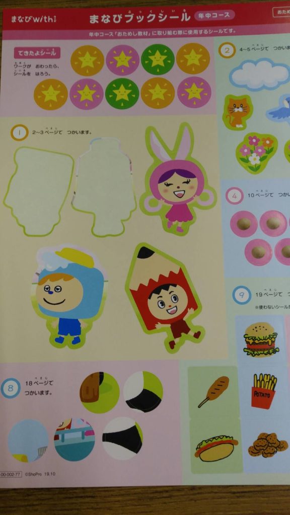 学びウィズ年中さんシール
