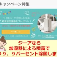 ジーアなら99.9%除菌