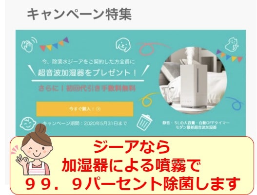 ジーアなら99.9%除菌