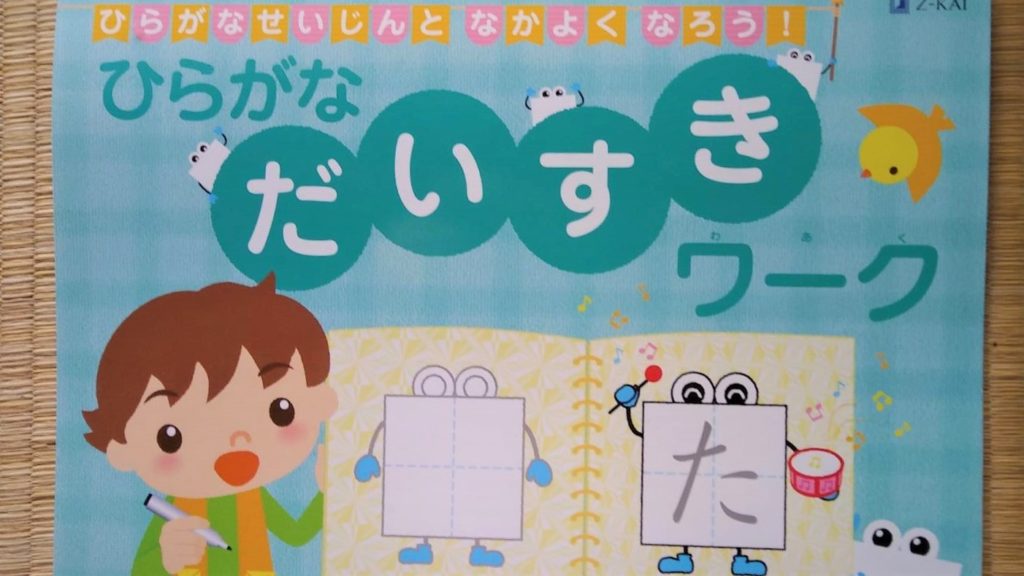 ひらがなの書き方練習はいつから始める Z会幼児の年中さん副教材 ひらがなワーク が実用的 他社 ポピー こどもちゃれんじ スマイルゼミ と比較 Z会で学校の受験が楽になる ひらがなの書き方練習はいつから始める Z会幼児の年中さん副教材 ひらがなワーク が実用的 他社 ポピー こどもちゃれんじ スマイルゼミ と比較 Z会で学校の受験が楽になる