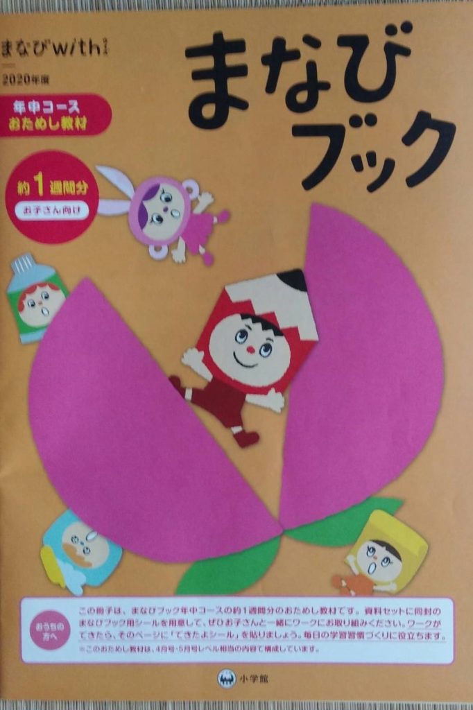 まなびwith年中さんお試しまなびブック