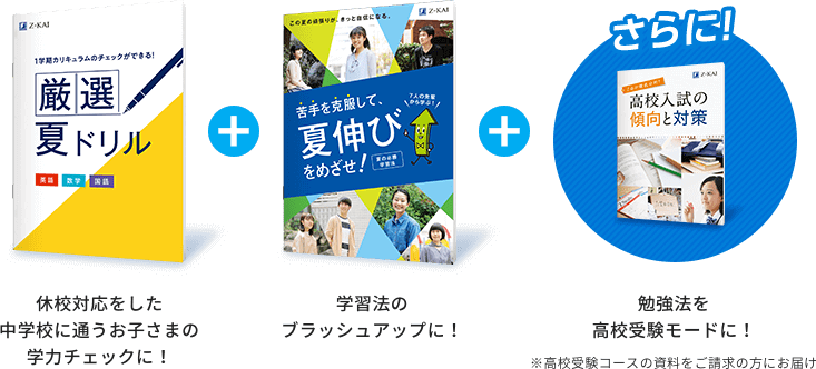 Ｚ会中学「夏伸びキャンペーン」