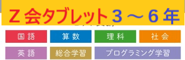 Ｚ会小学生３年～６年タブレット教科