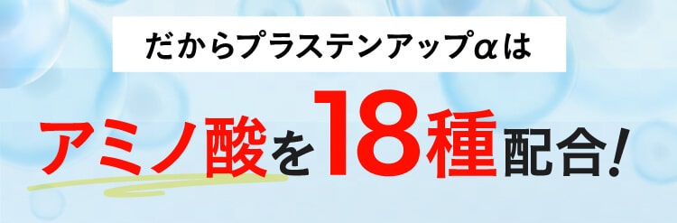 １８種類のアミノ酸