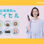 バイセル